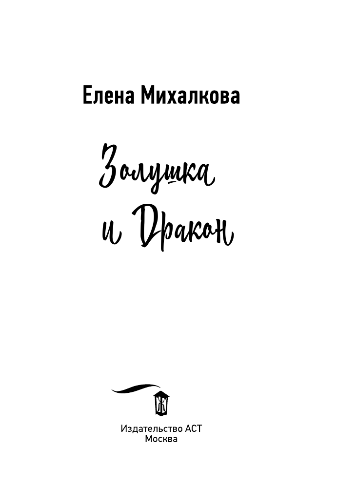 Михалкова Елена Ивановна Золушка и Дракон - страница 2