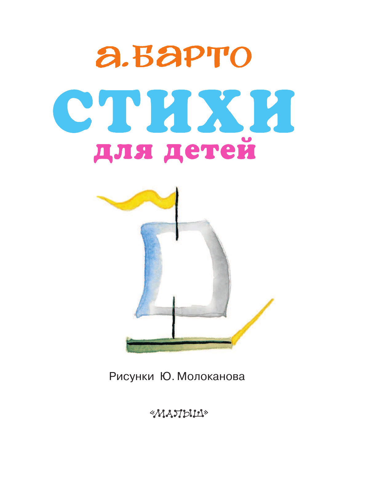 Барто Агния Львовна Стихи для детей - страница 4
