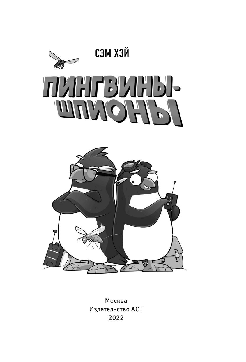 Хэй Сэм Пингвины-шпионы - страница 2