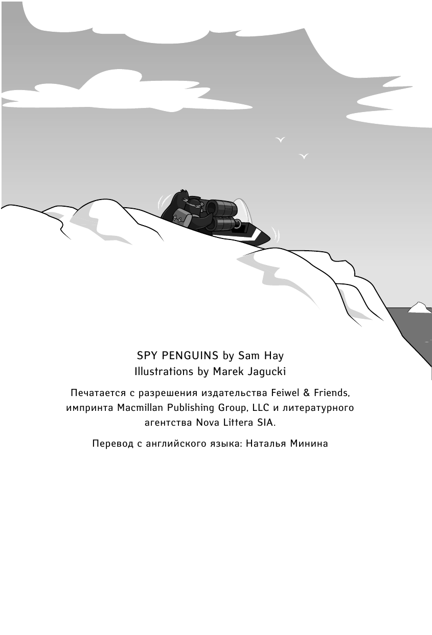 Хэй Сэм Пингвины-шпионы - страница 3
