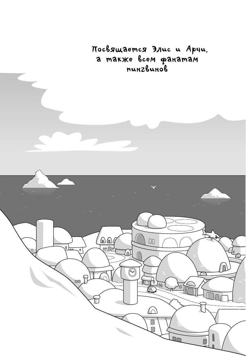 Хэй Сэм Пингвины-шпионы - страница 4