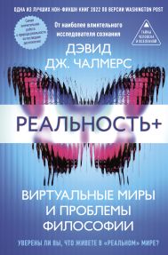Чалмерс Дэвид Дж. — Реальность+. Виртуальные миры и проблемы философии