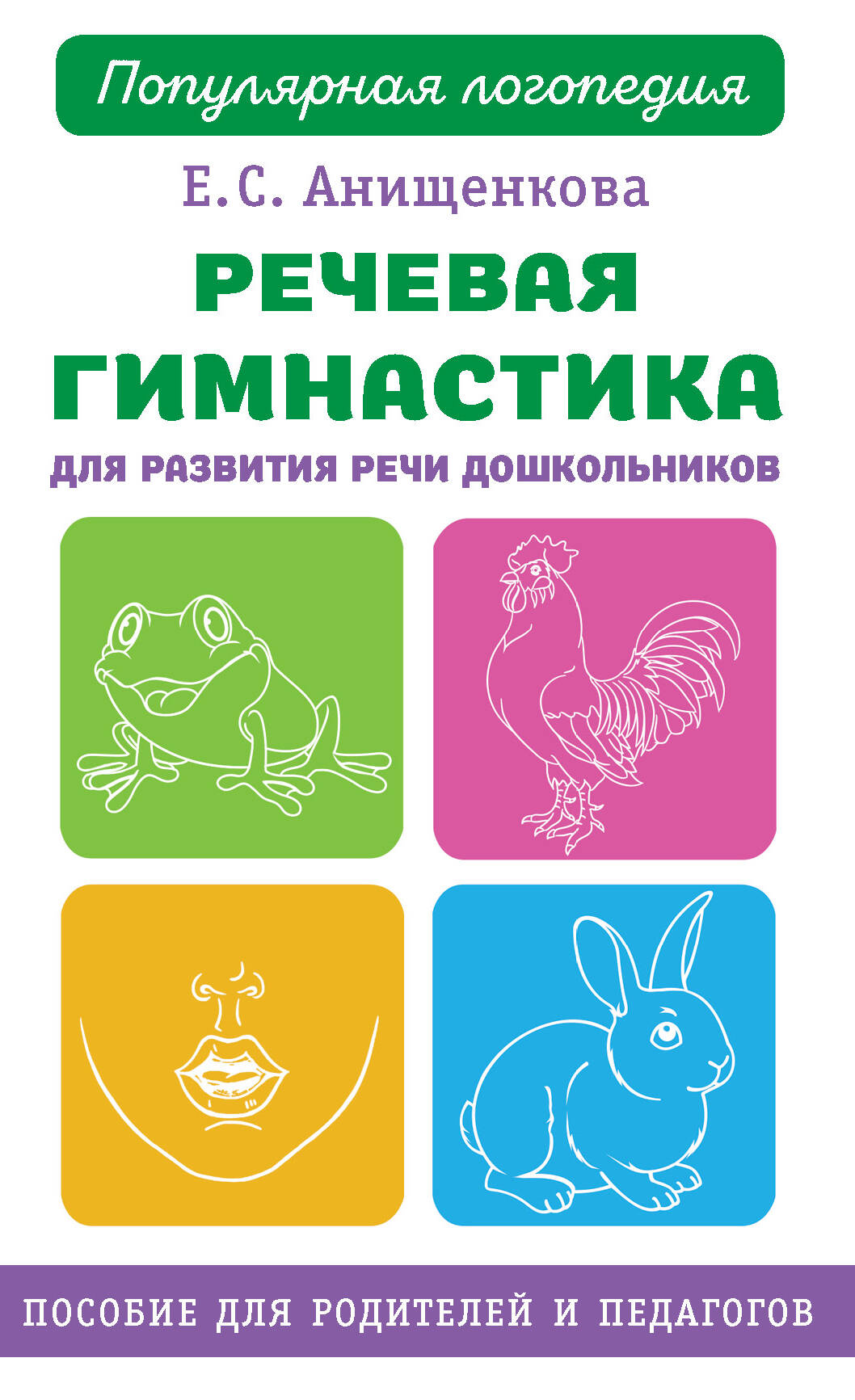 Анищенкова Елена Степановна Речевая гимнастика для развития речи дошкольников - страница 0