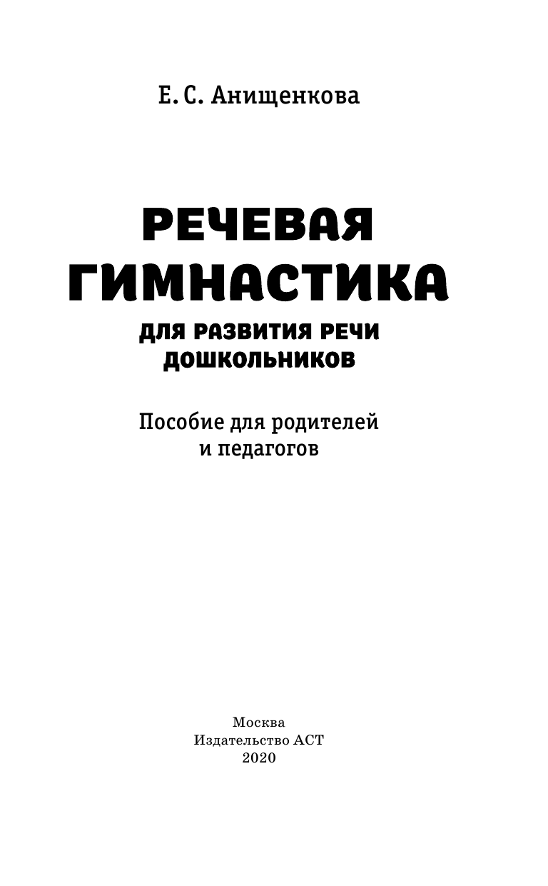 Анищенкова Елена Степановна Речевая гимнастика для развития речи дошкольников - страница 2
