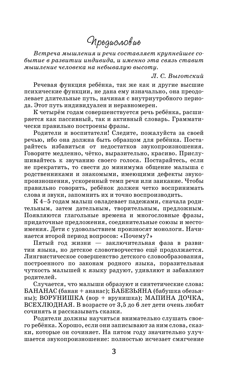 Анищенкова Елена Степановна Речевая гимнастика для развития речи дошкольников - страница 4