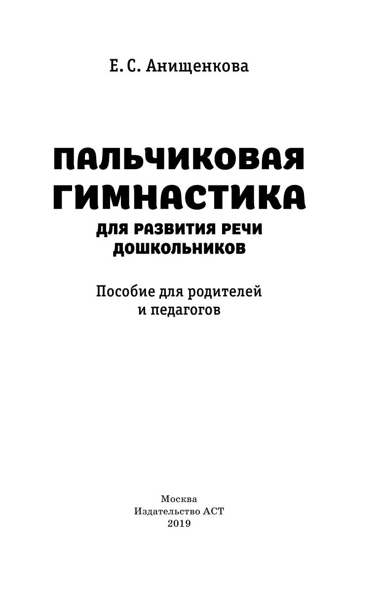 Анищенкова Елена Степановна Пальчиковая гимнастика - страница 2