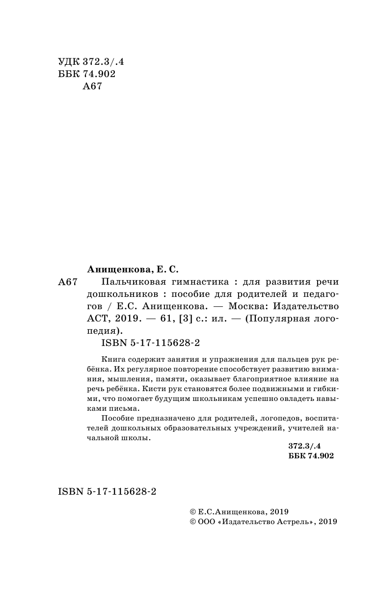 Анищенкова Елена Степановна Пальчиковая гимнастика - страница 3