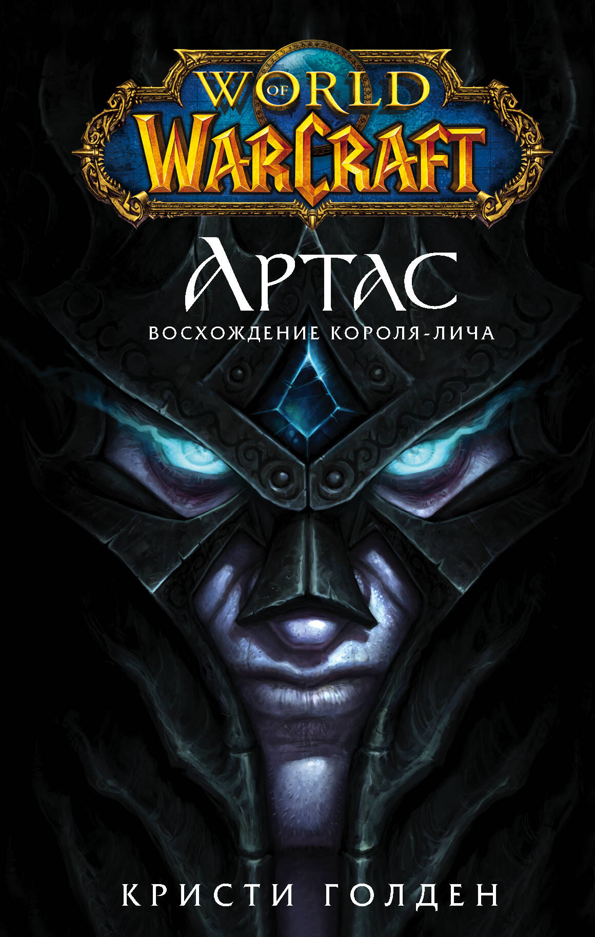 Голден Кристи World of Warcraft: Артас. Восхождение Короля-лича - страница 0