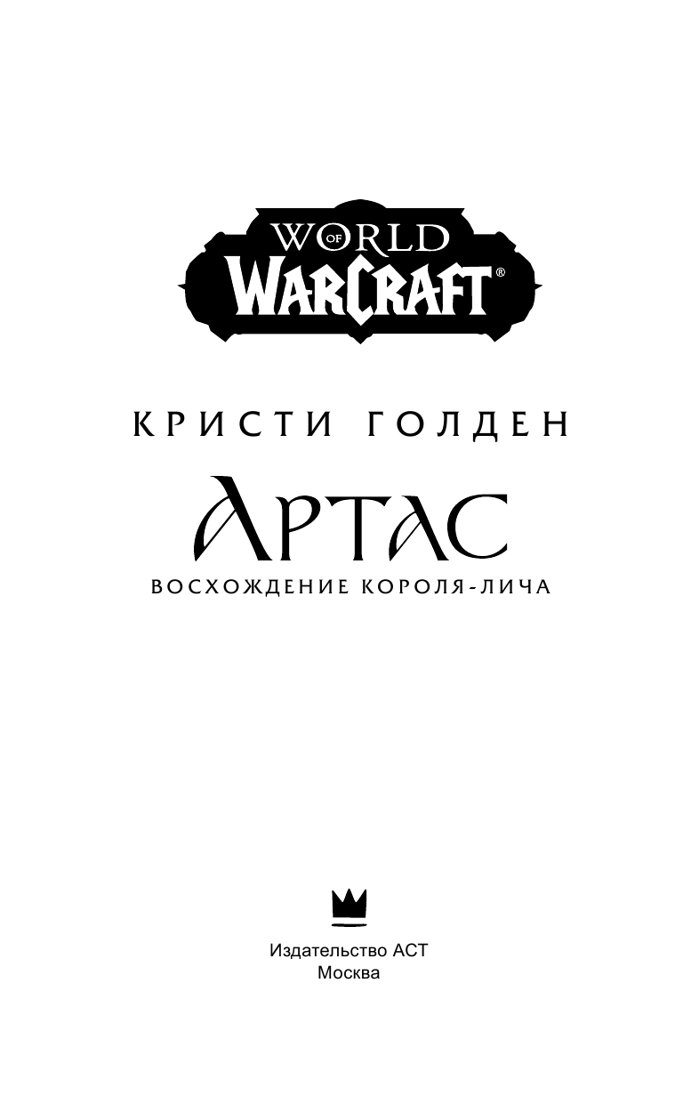 Голден Кристи World of Warcraft: Артас. Восхождение Короля-лича - страница 4