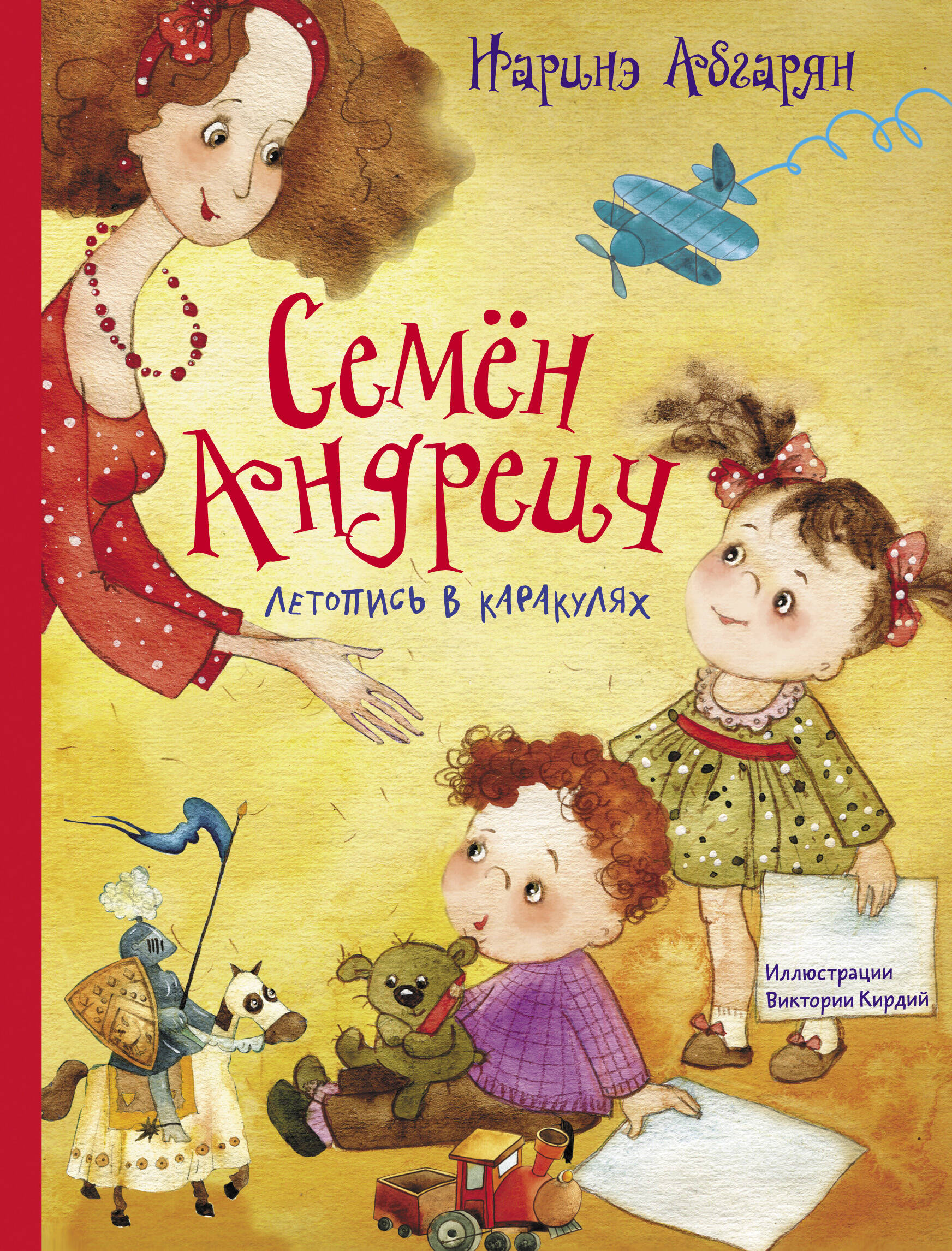 Абгарян Наринэ Семён Андреич. Летопись в каракулях - страница 0