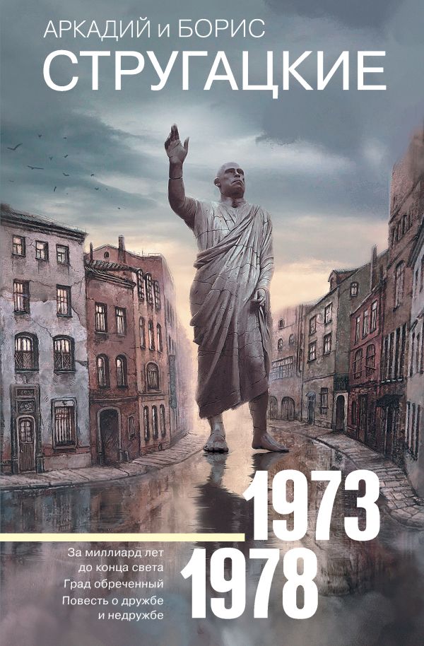 Собрание сочинений 1973-1978. Стругацкий Аркадий , Стругацкий Борис