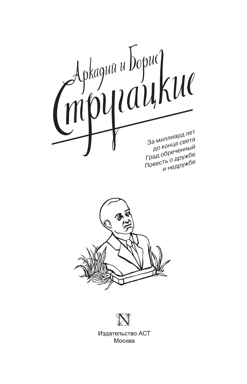 Стругацкий Аркадий Натанович, Стругацкий Борис Натанович Собрание сочинений 1973-1978 - страница 4