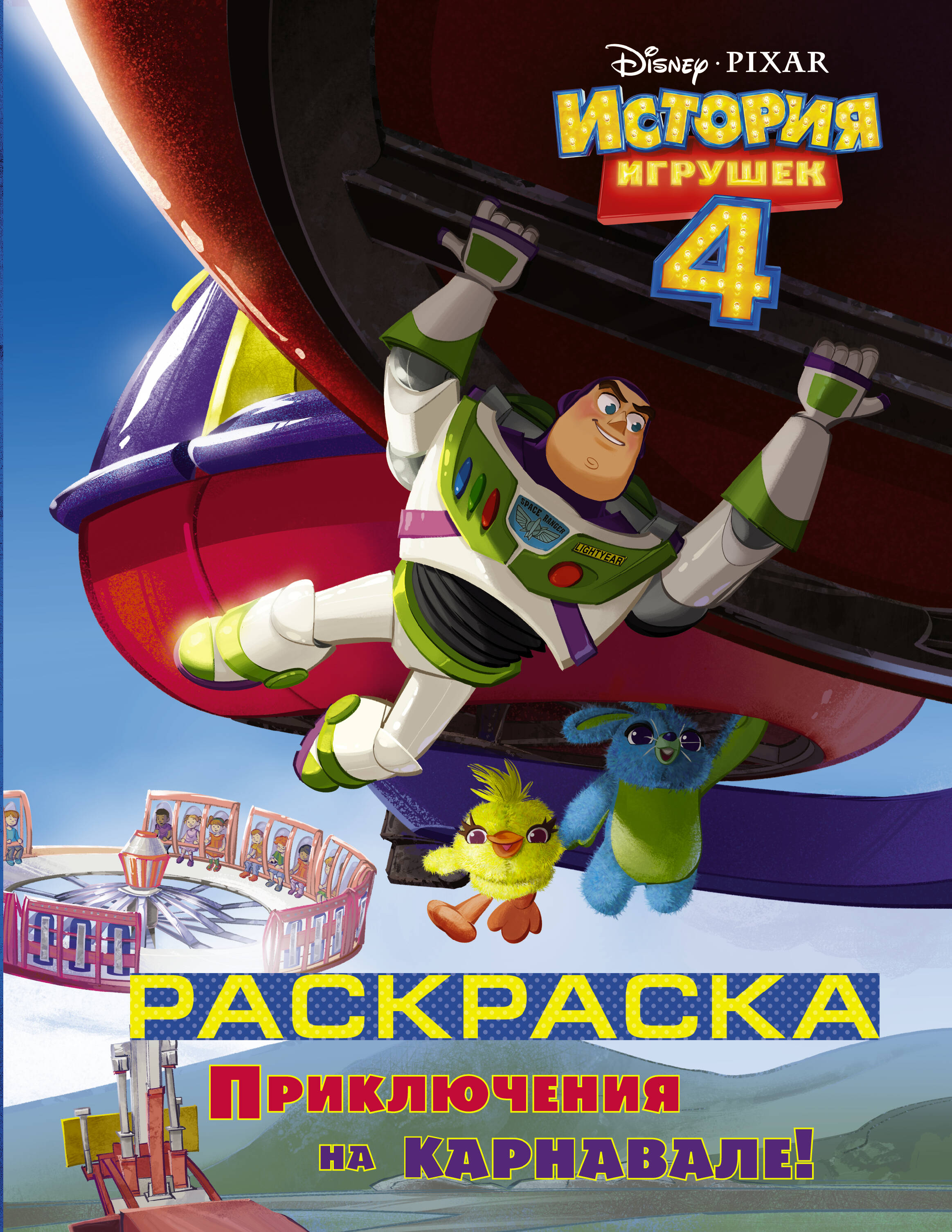  История игрушек - 4. Раскраска (Приключения на карнавале) - страница 0