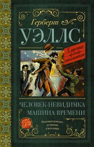 Уэллс Герберт Джордж — Человек-невидимка. Машина времени