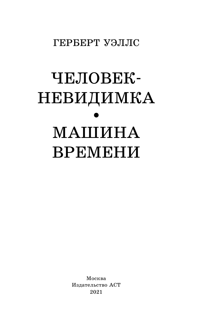 Уэллс Герберт Джордж Человек-невидимка. Машина времени - страница 4