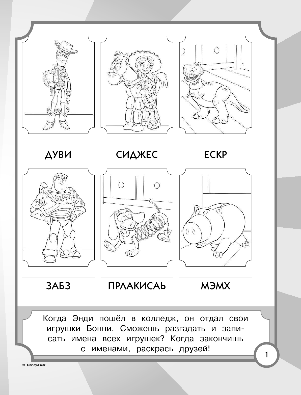  История игрушек - 4. Секретная миссия (с наклейками) - страница 2