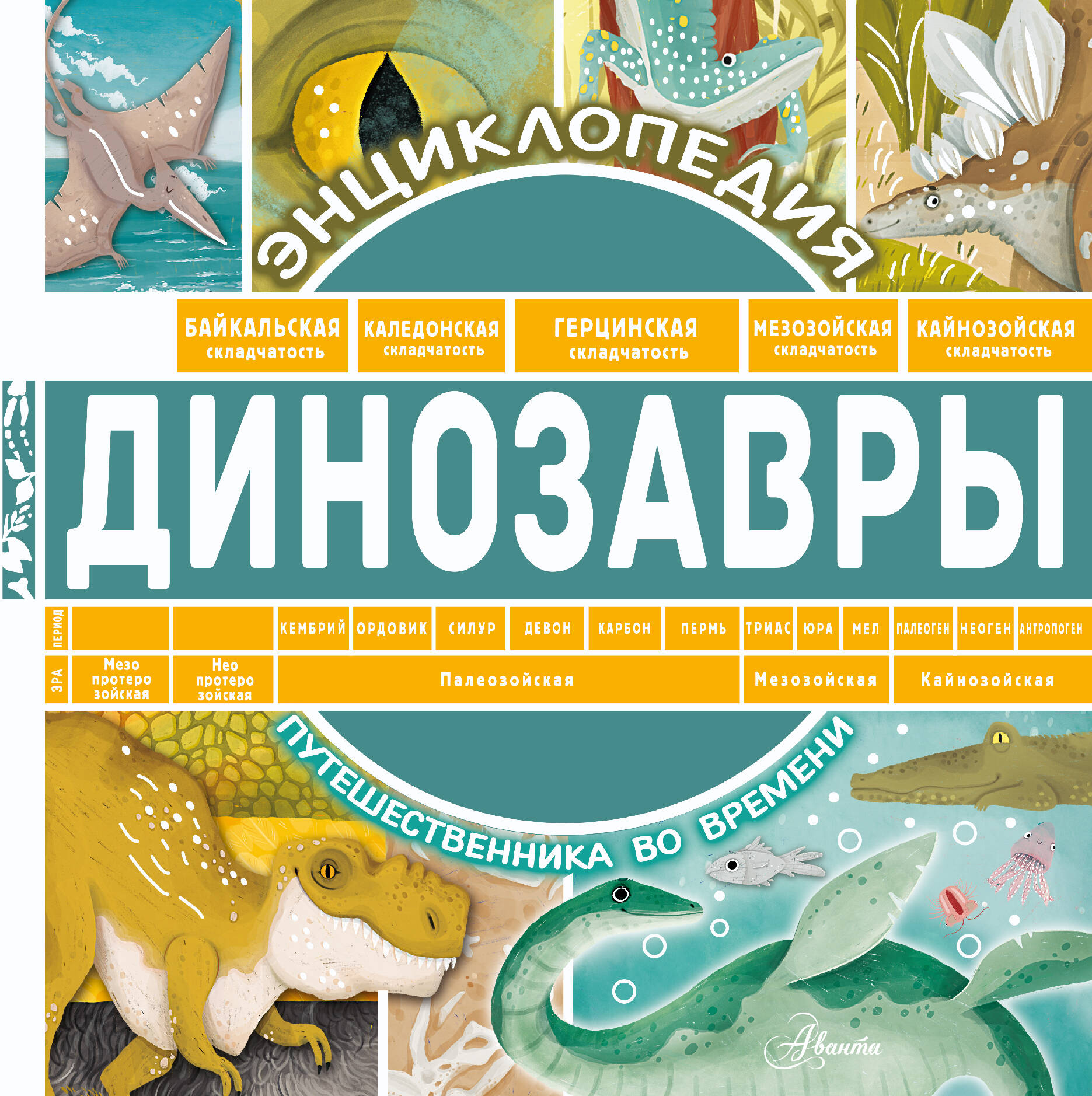 Чупин Андрей Алексеевич Динозавры - страница 0