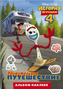 История игрушек - 4. Альбом наклеек. Удивительное путешествие