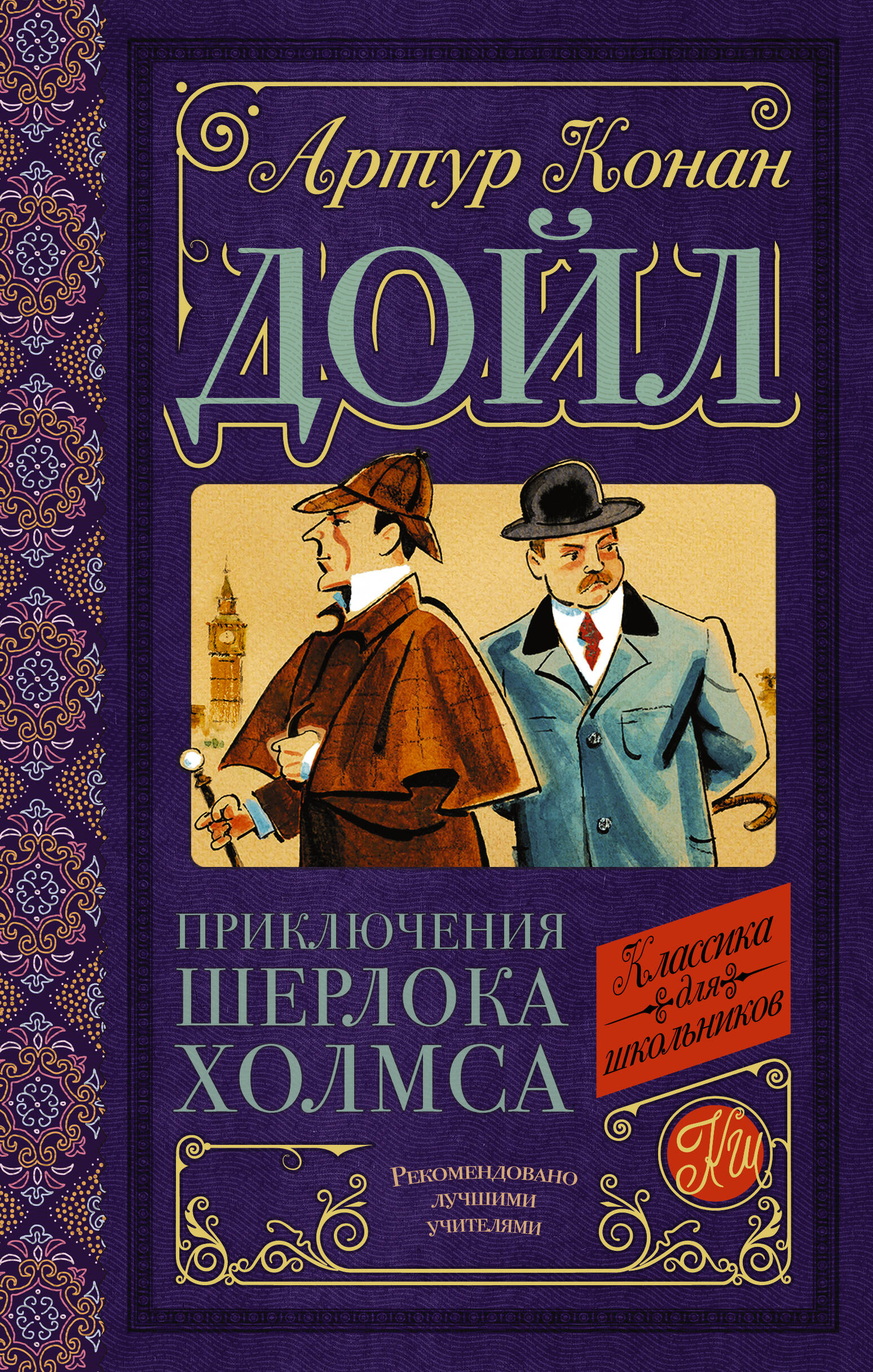 Дойл Артур Конан Приключения Шерлока Холмса - страница 0