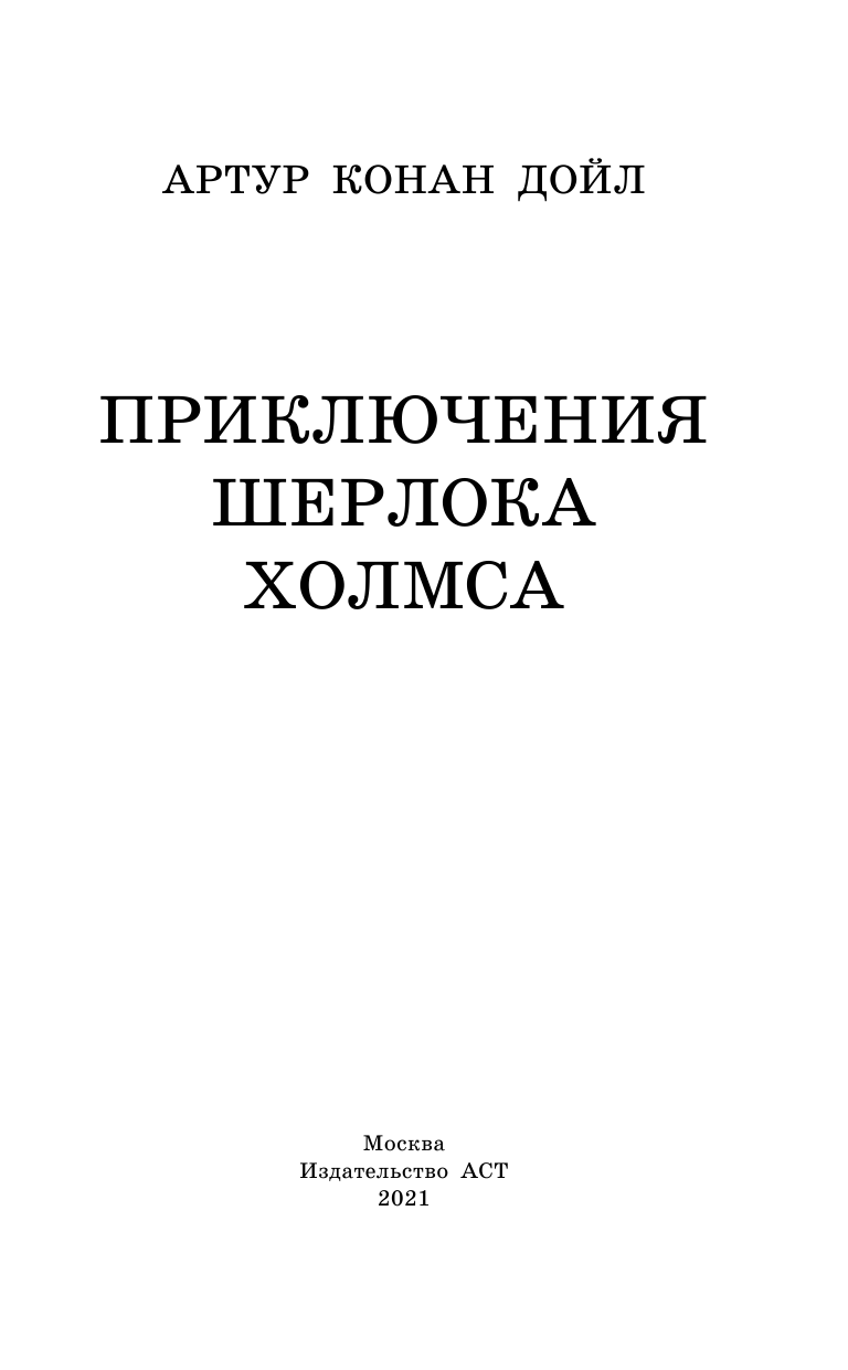 Дойл Артур Конан Приключения Шерлока Холмса - страница 4