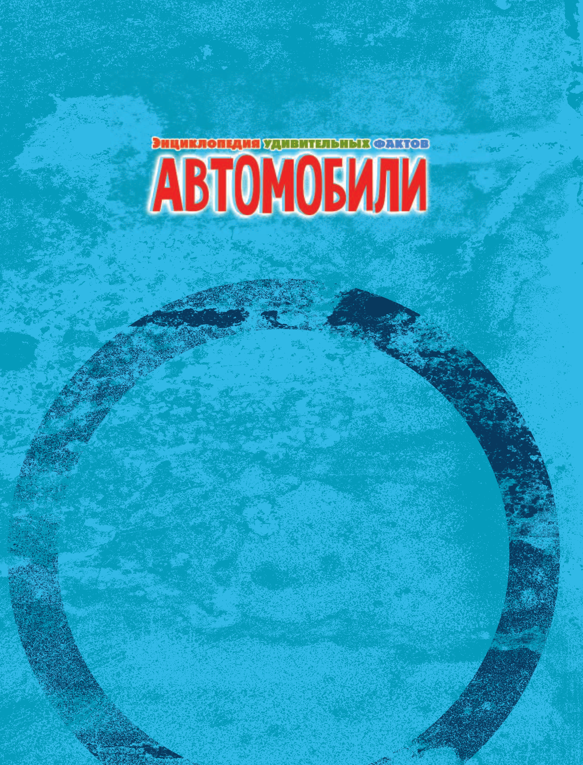 Вирр Пол Автомобили - страница 2