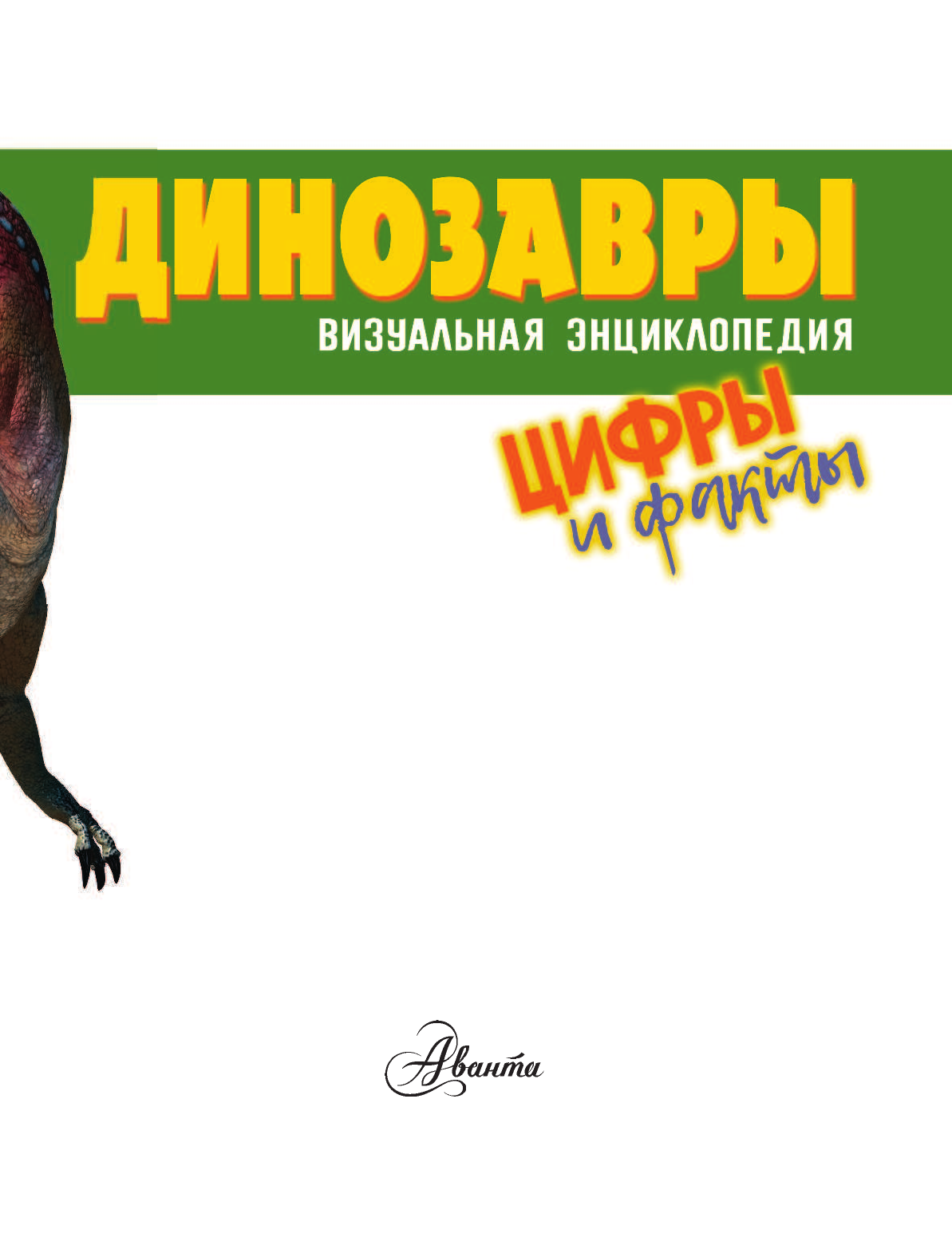 Петтман Кевин Динозавры - страница 4