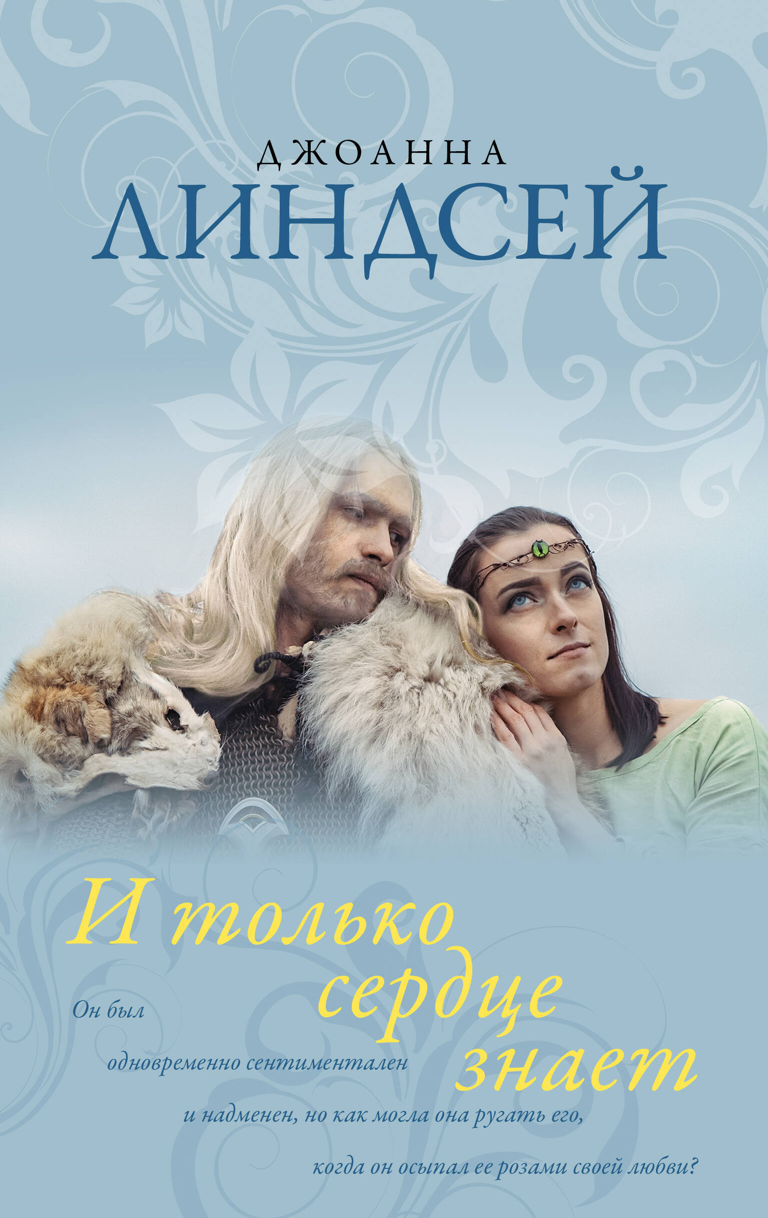 Линдсей Джоанна И только сердце знает - страница 0