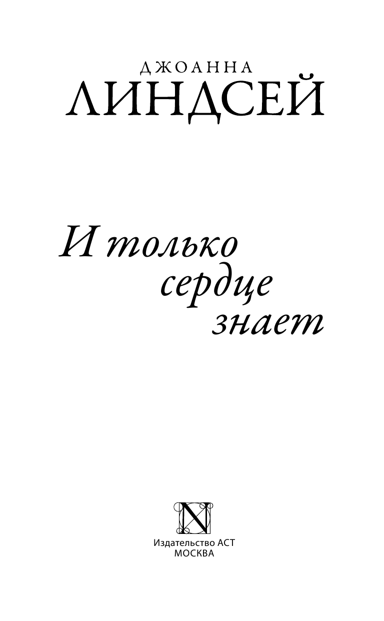 Линдсей Джоанна И только сердце знает - страница 2