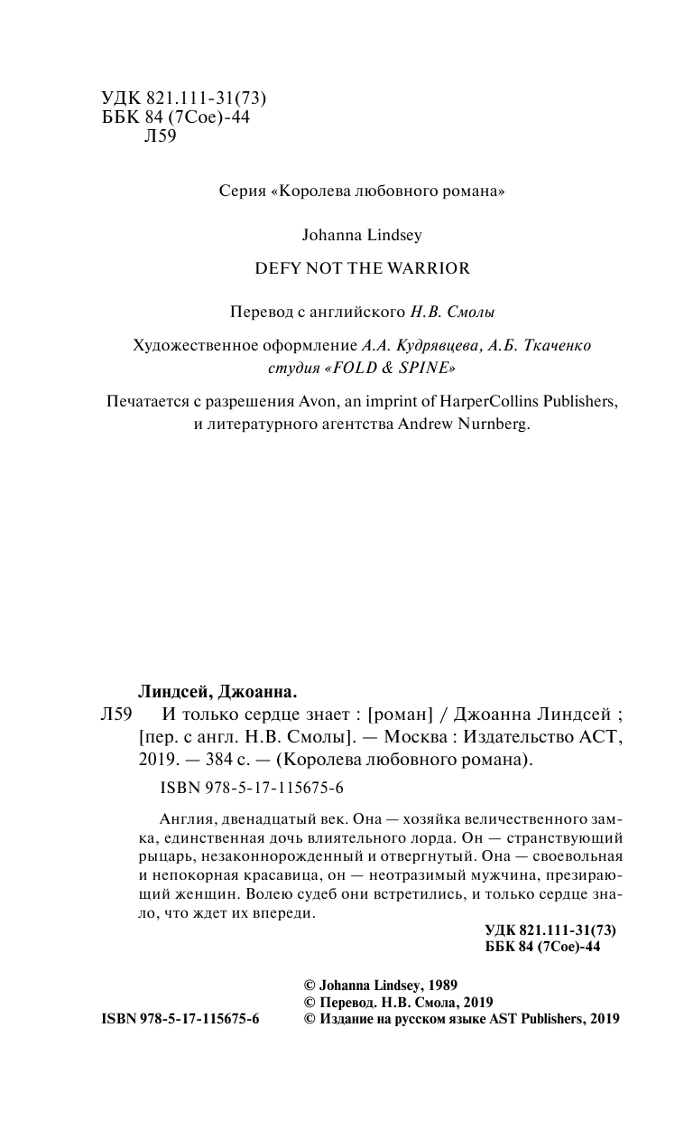 Линдсей Джоанна И только сердце знает - страница 3
