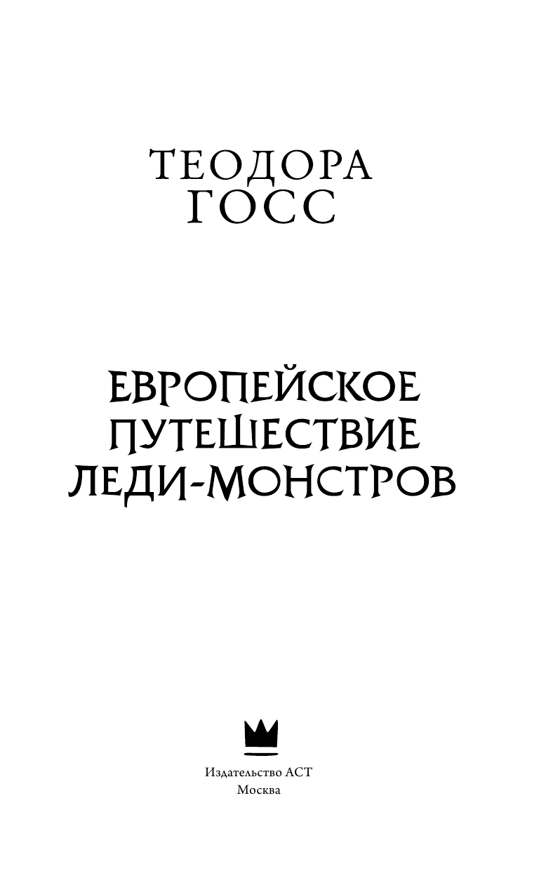 Госс Теодора Европейское путешествие леди-монстров - страница 4