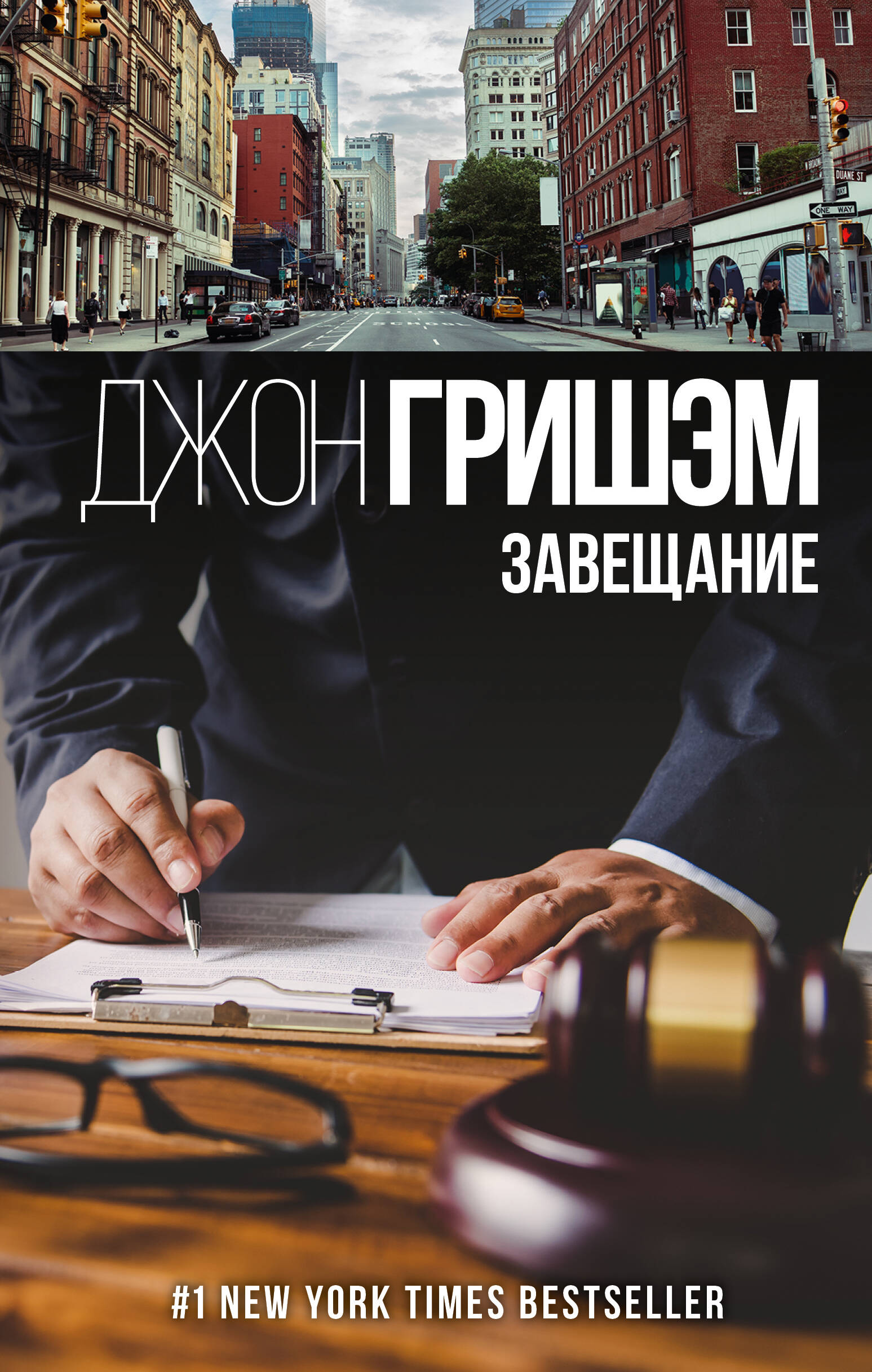 Гришэм Джон Завещание - страница 0