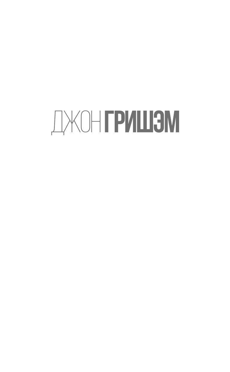 Гришэм Джон Завещание - страница 2