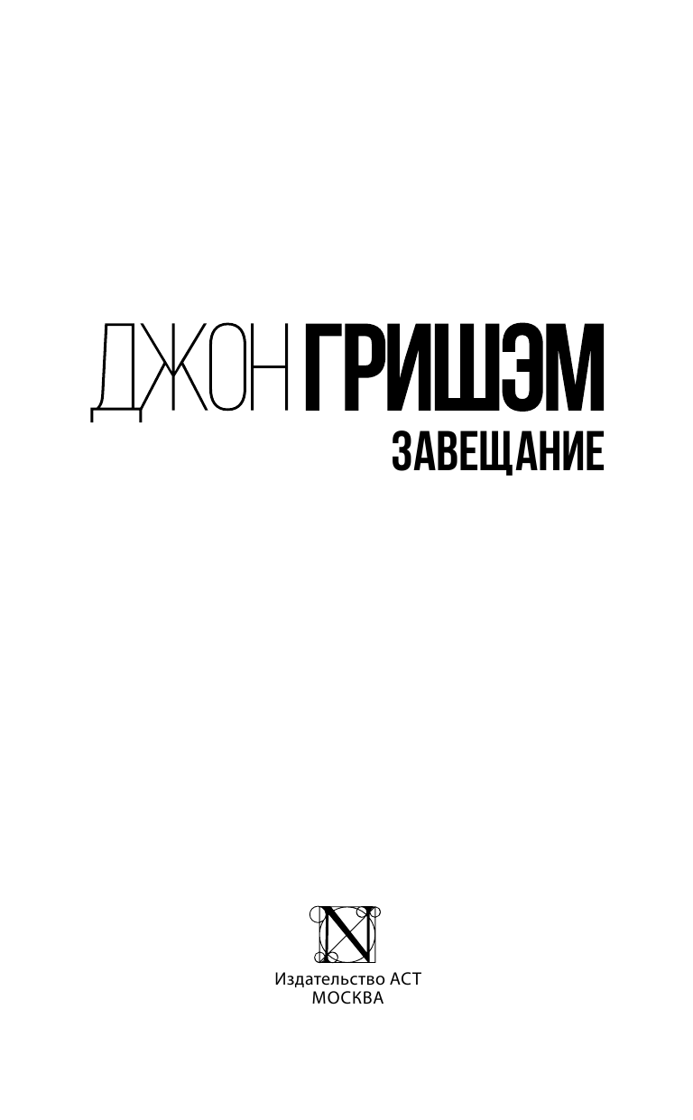Гришэм Джон Завещание - страница 4