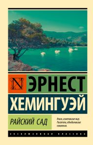 Хемингуэй Эрнест — Райский сад