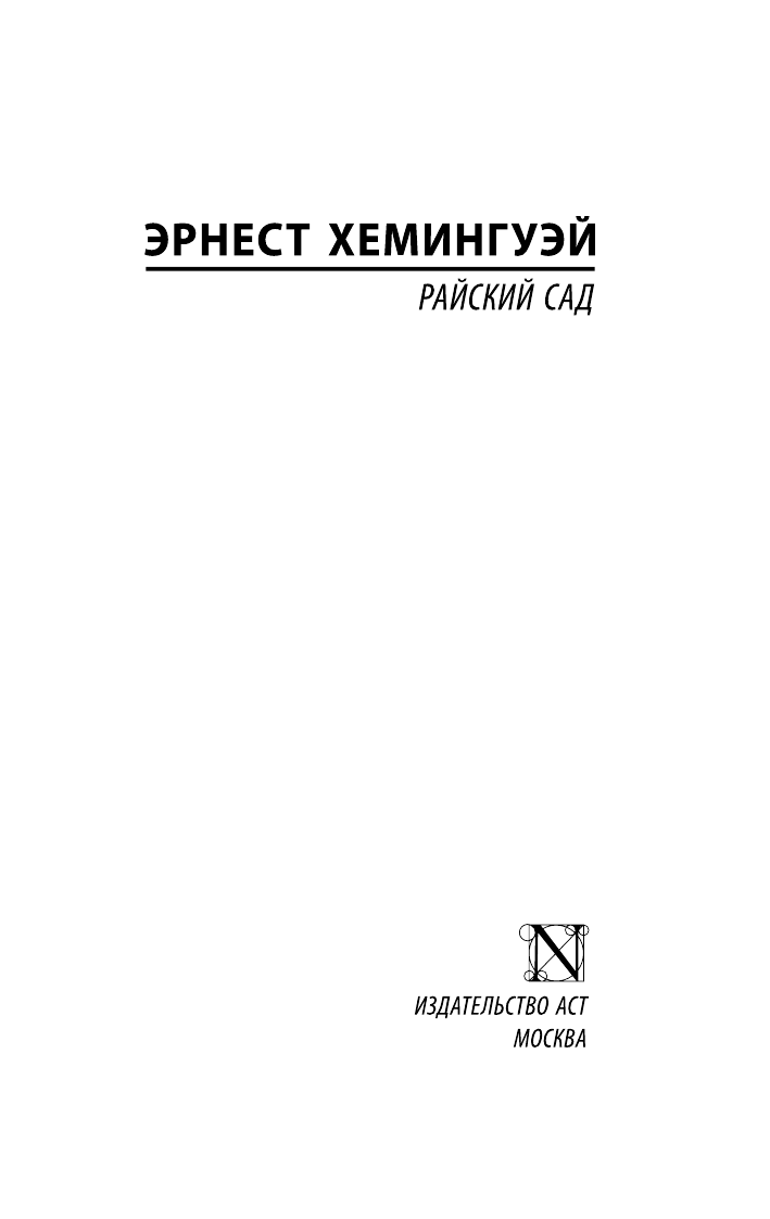 Хемингуэй Эрнест Райский сад - страница 2