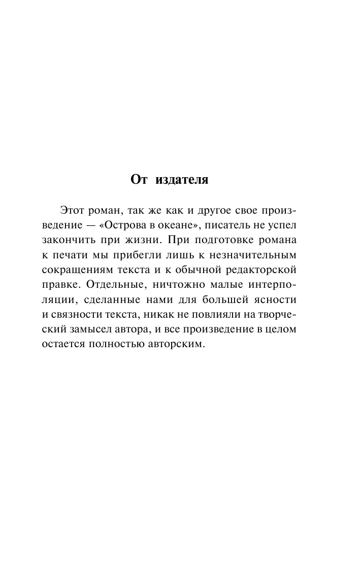 Хемингуэй Эрнест Райский сад - страница 4