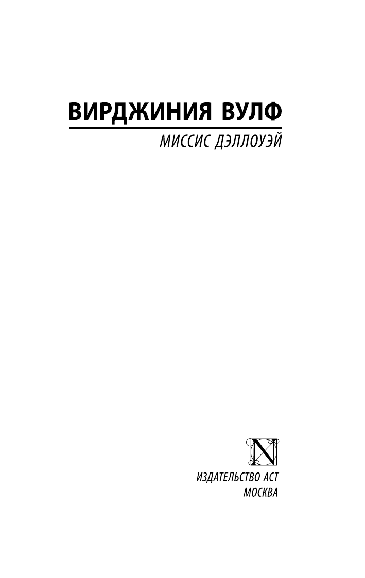 Вулф Вирджиния Миссис Дэллоуэй - страница 2