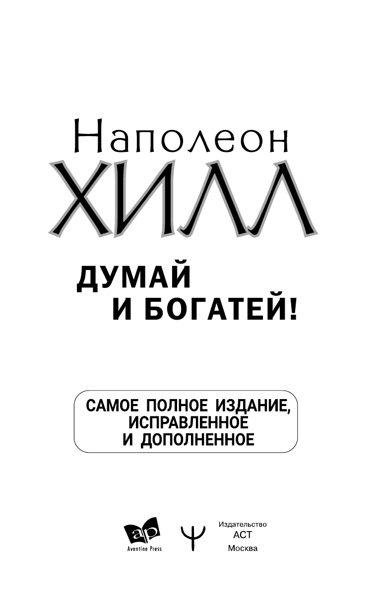 Хилл Наполеон Думай и богатей! Самое полное издание, исправленное и дополненное - страница 2