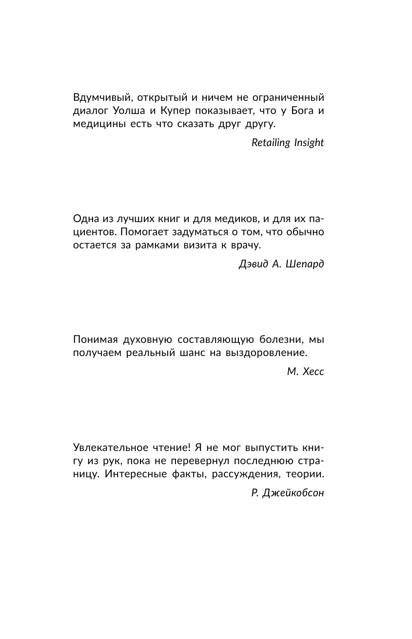 Уолш Нил Дональд Исцелись! Беседы с богом о медицине и чудесных исцелениях. Возможно все! - страница 2