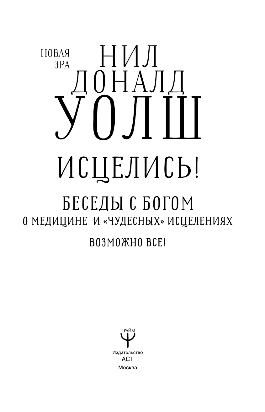 Уолш Нил Дональд Исцелись! Беседы с богом о медицине и чудесных исцелениях. Возможно все! - страница 4