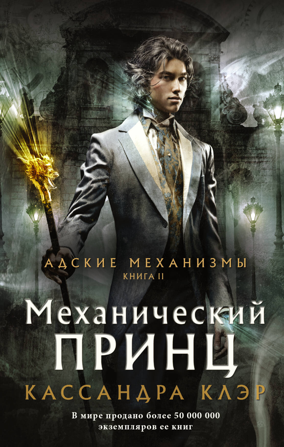 Клэр Кассандра Механический принц - страница 0