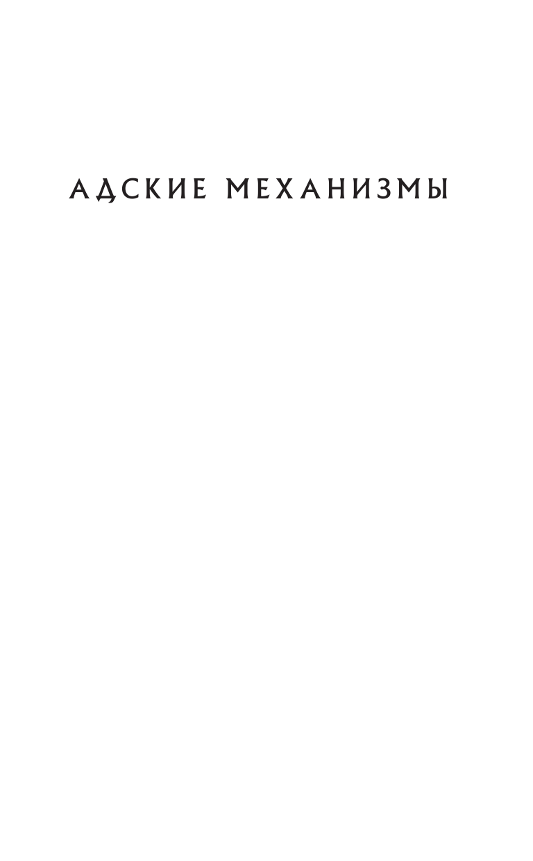 Клэр Кассандра Механический принц - страница 2