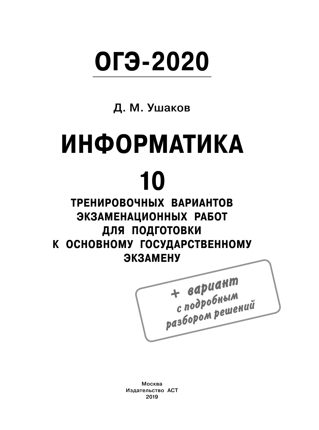 Ушаков Денис Михайлович ОГЭ-2020. Информатика (60х84/8) 10 тренировочных вариантов экзаменационных работ для подготовки к основному государственному экзамену - страница 2