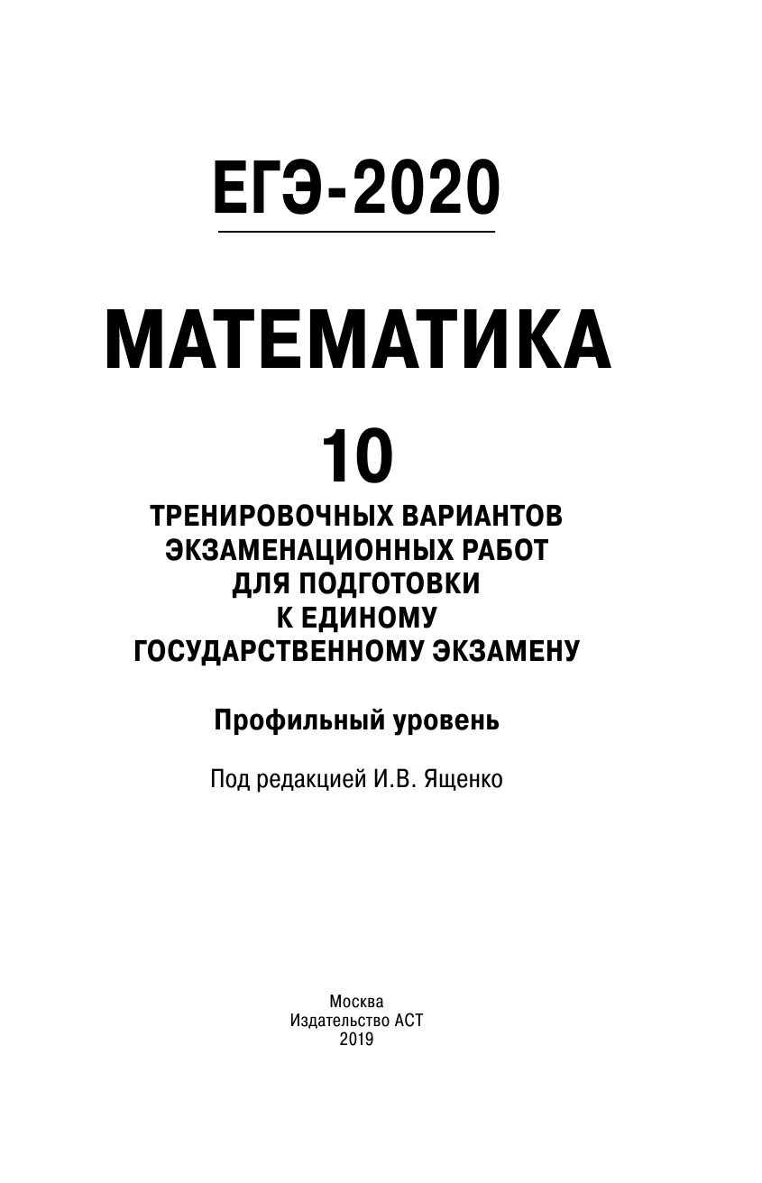 Под ред. И.В. Ященко   ЕГЭ-2020. Математика (60х90/16) 10 тренировочных вариантов экзаменационных работ для подготовки к единому государственному экзамену. Профильный уровень - страница 2