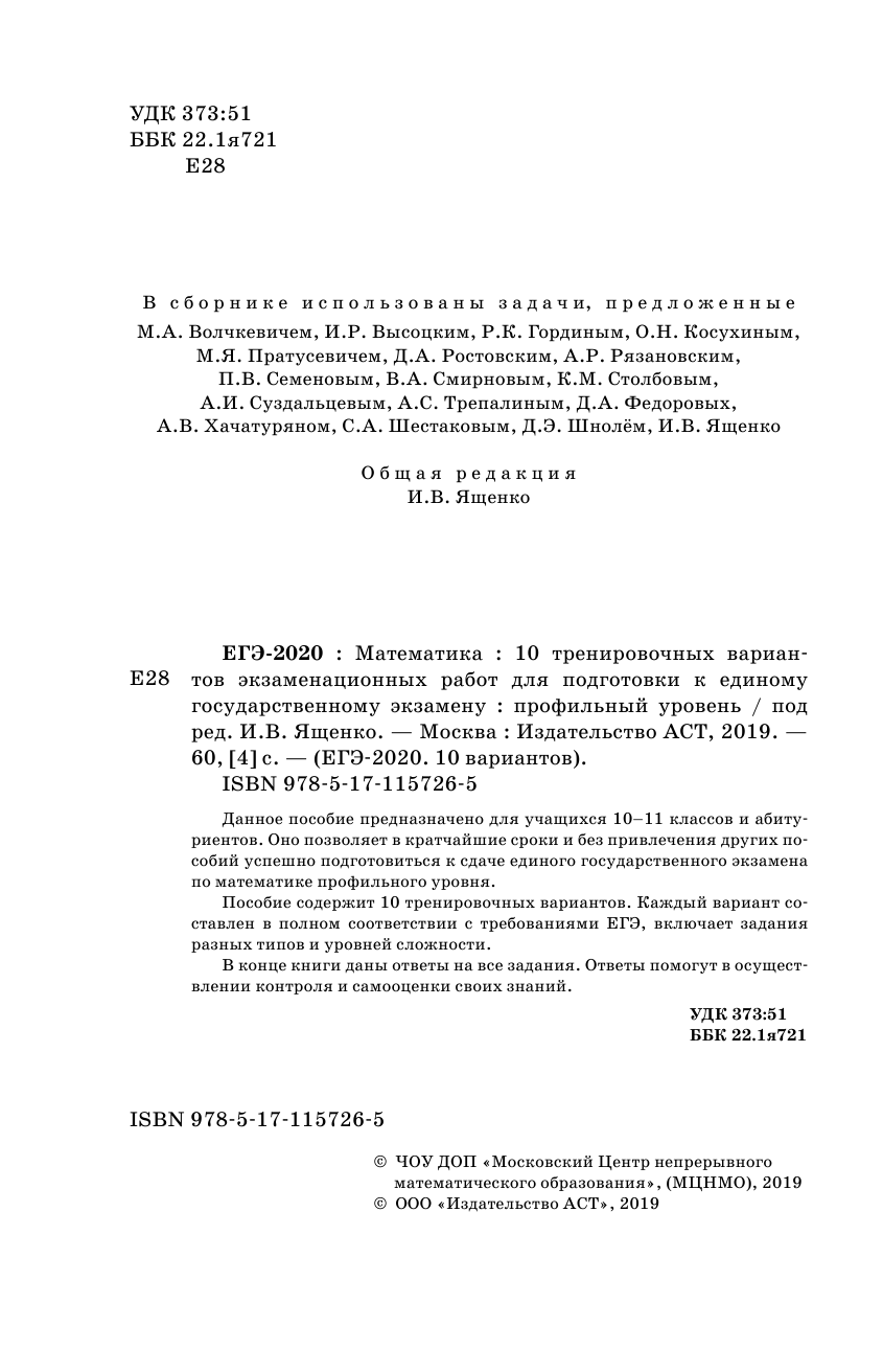 Под ред. И.В. Ященко   ЕГЭ-2020. Математика (60х90/16) 10 тренировочных вариантов экзаменационных работ для подготовки к единому государственному экзамену. Профильный уровень - страница 3