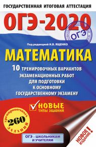 Под ред. И.В. Ященко   — ОГЭ-2020. Математика (60х90/16) 10 тренировочных вариантов экзаменационных работ для подготовки к основному государственному экзамену