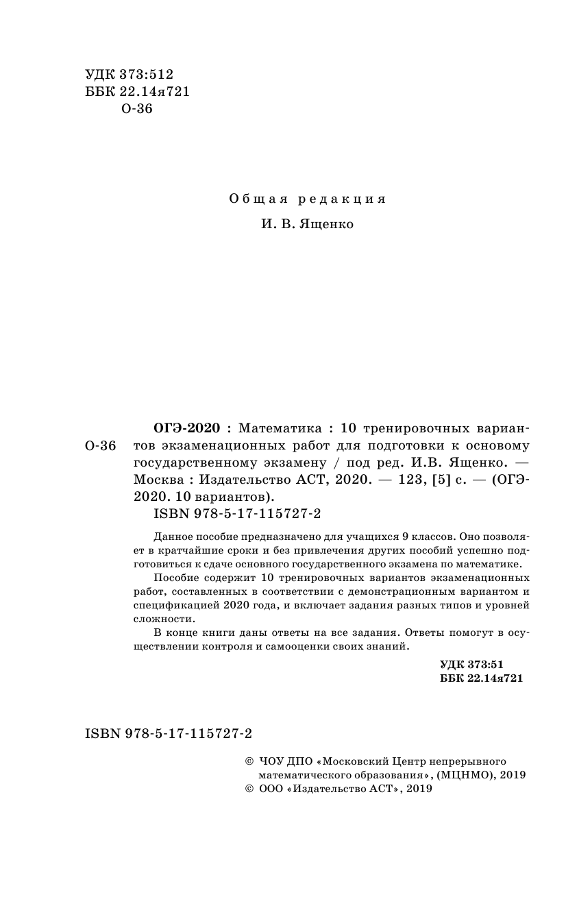 Под ред. И.В. Ященко   ОГЭ-2020. Математика (60х90/16) 10 тренировочных вариантов экзаменационных работ для подготовки к основному государственному экзамену - страница 3