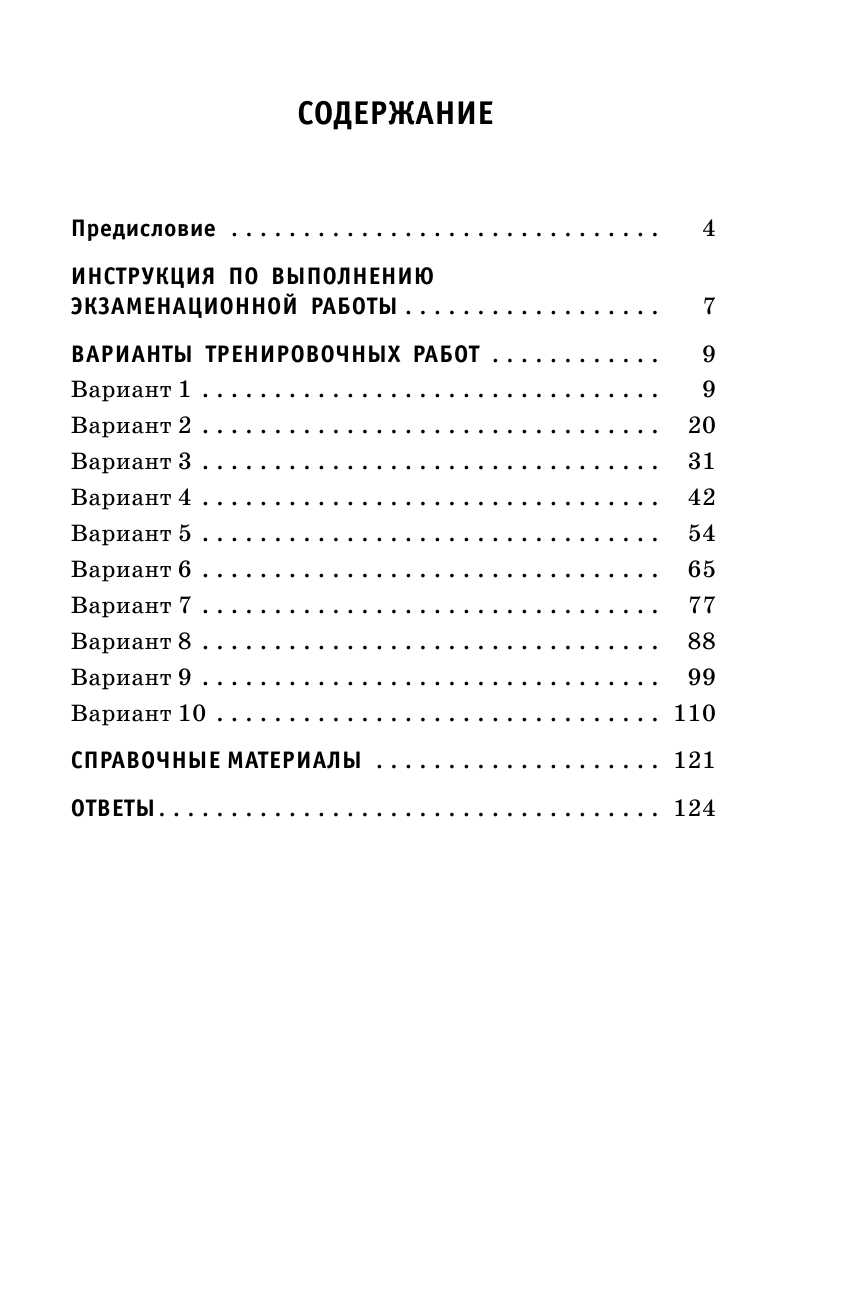 Под ред. И.В. Ященко   ОГЭ-2020. Математика (60х90/16) 10 тренировочных вариантов экзаменационных работ для подготовки к основному государственному экзамену - страница 4