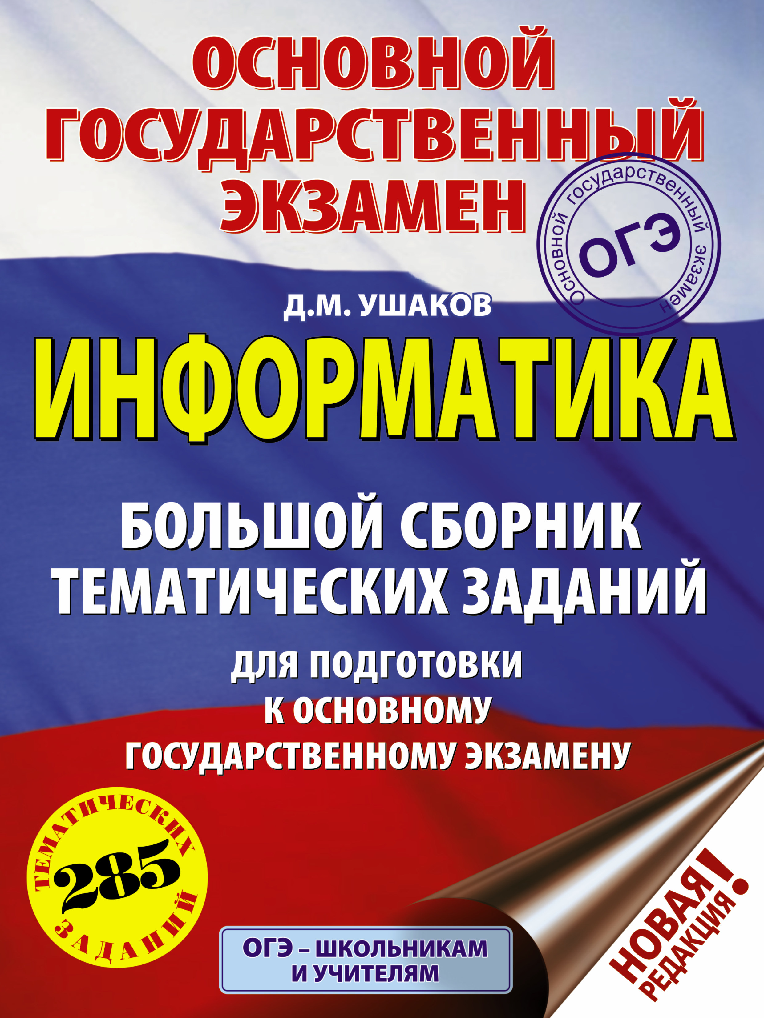 Ушаков Денис Михайлович ОГЭ. Информатика (60х84/8) Большой сборник тематических заданий для подготовки к основному государственному экзамену - страница 0