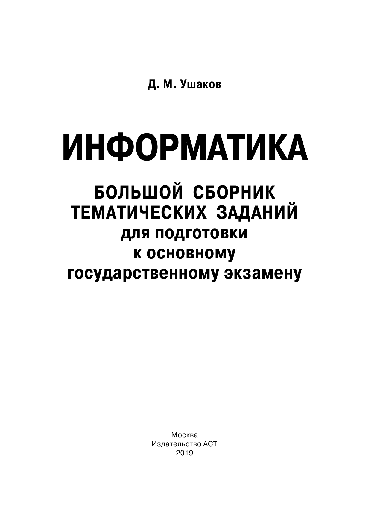 Ушаков Денис Михайлович ОГЭ. Информатика (60х84/8) Большой сборник тематических заданий для подготовки к основному государственному экзамену - страница 2
